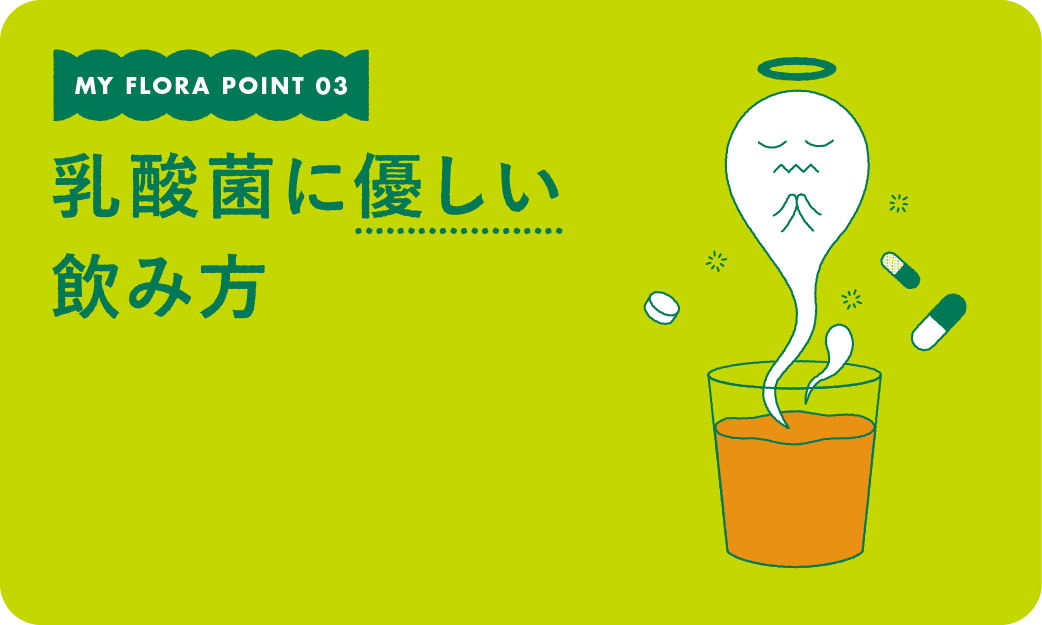 乳酸菌のチカラを活かすために