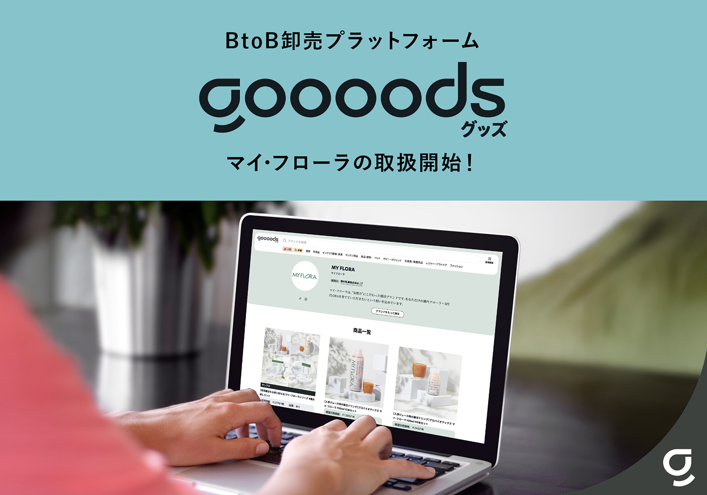 goooods画像