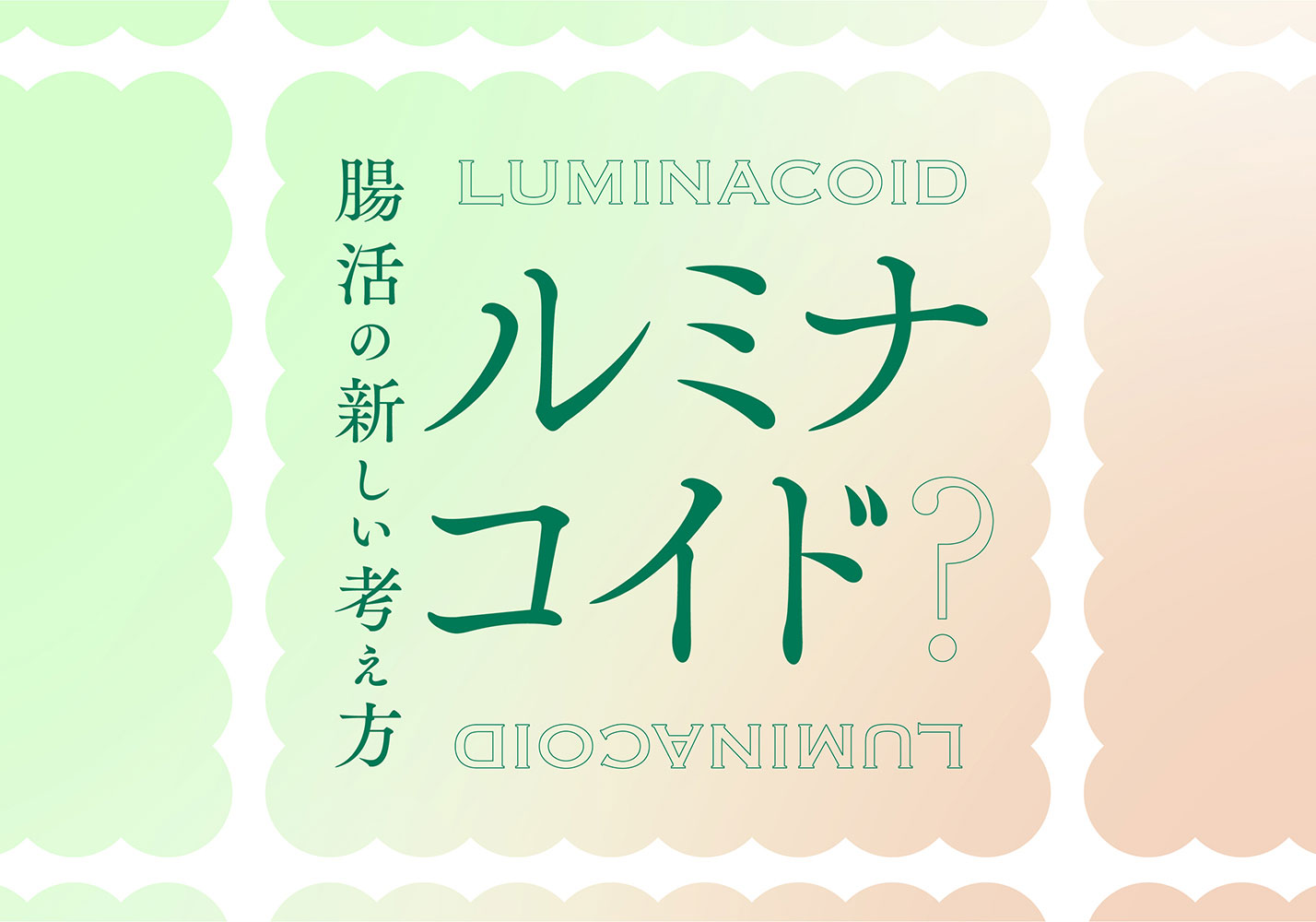 ルミナコイドとは？