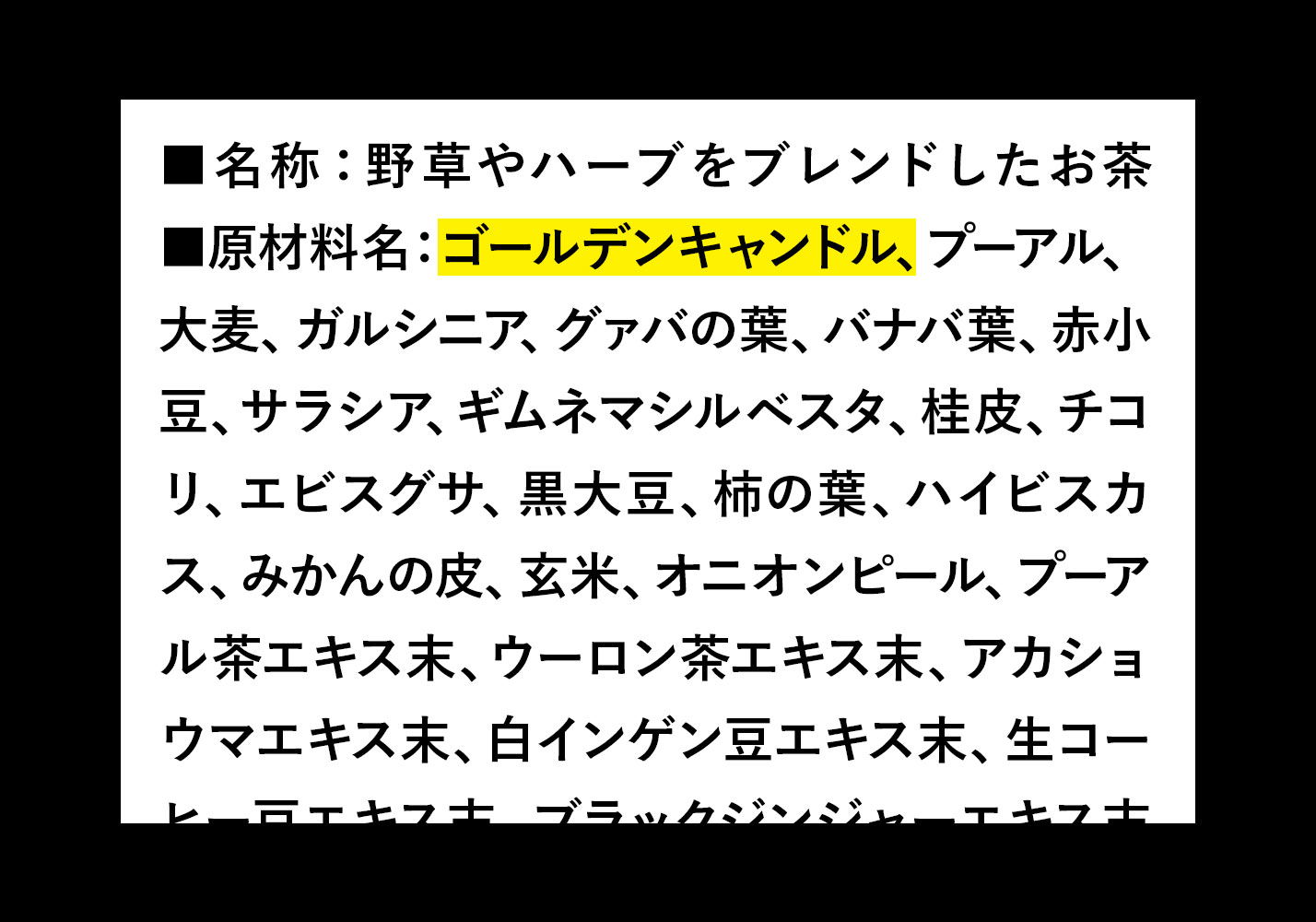 原材料表示を確認