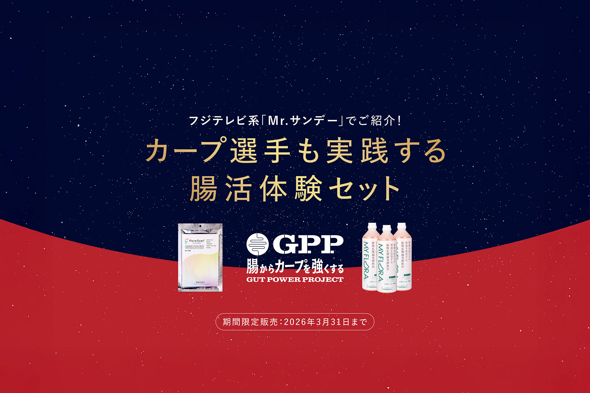 カープ選手も実践する腸活体験セット