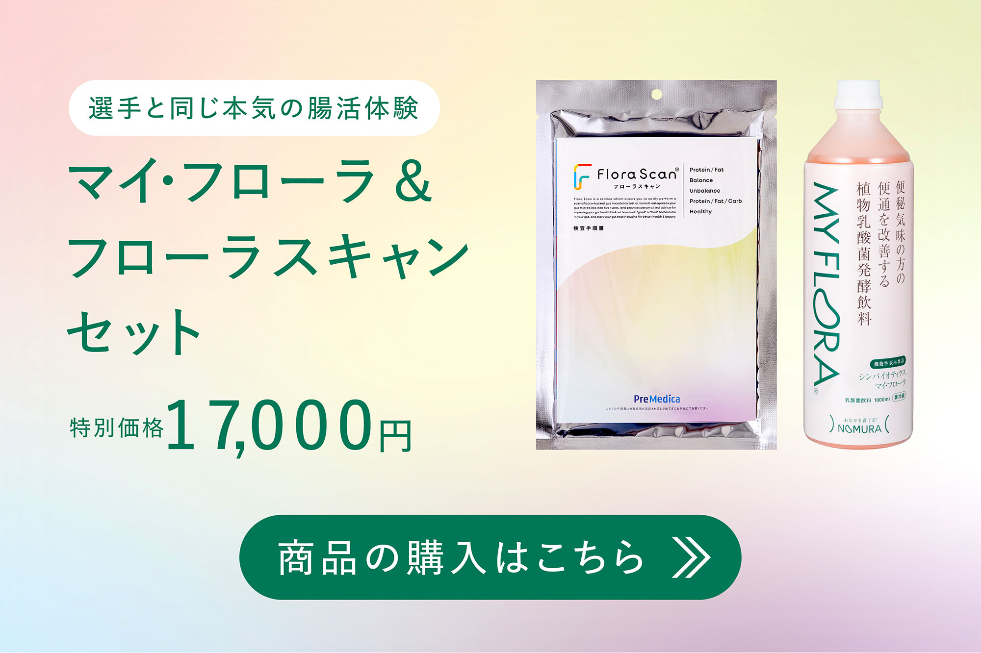 マイ・フローラ & フローラスキャンセット