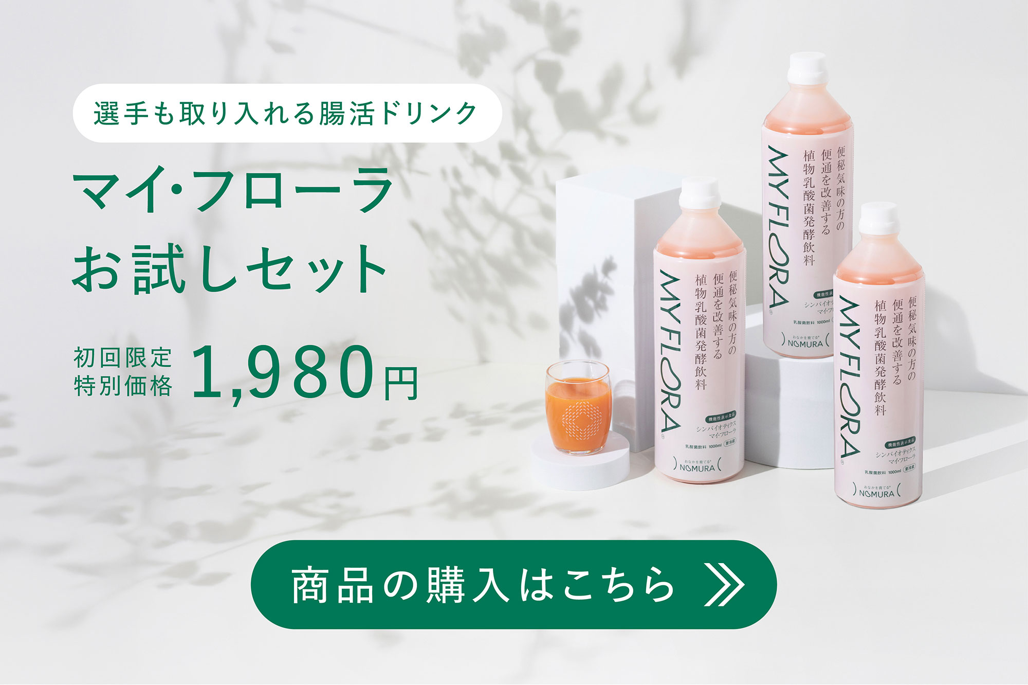 マイ・フローラ お試しセット