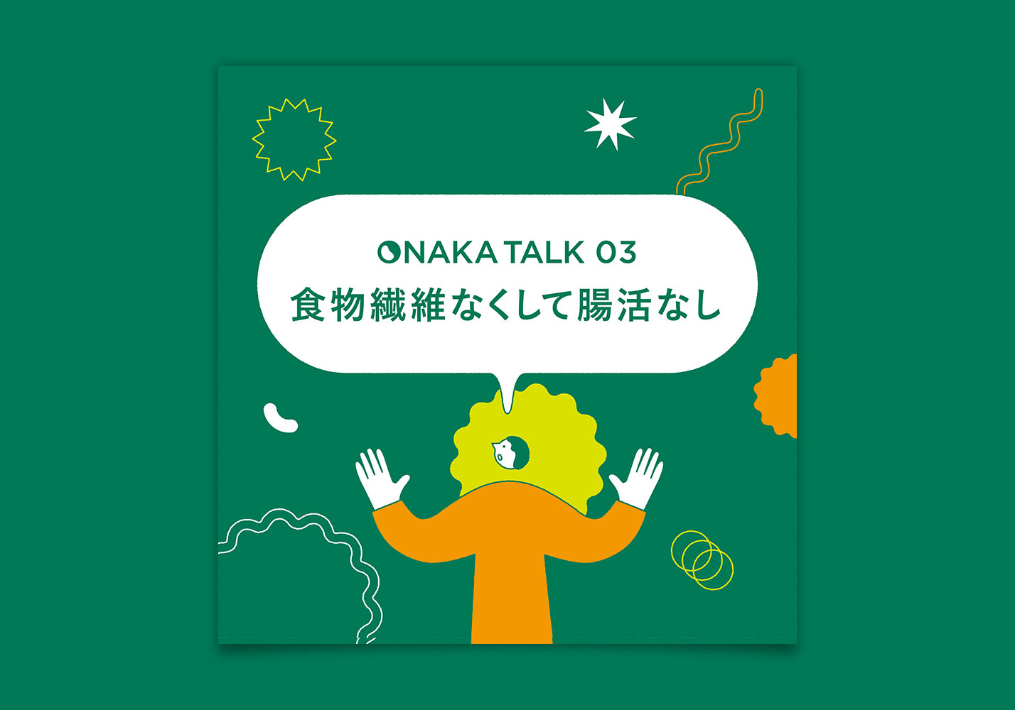 食物繊維なくして腸活なし