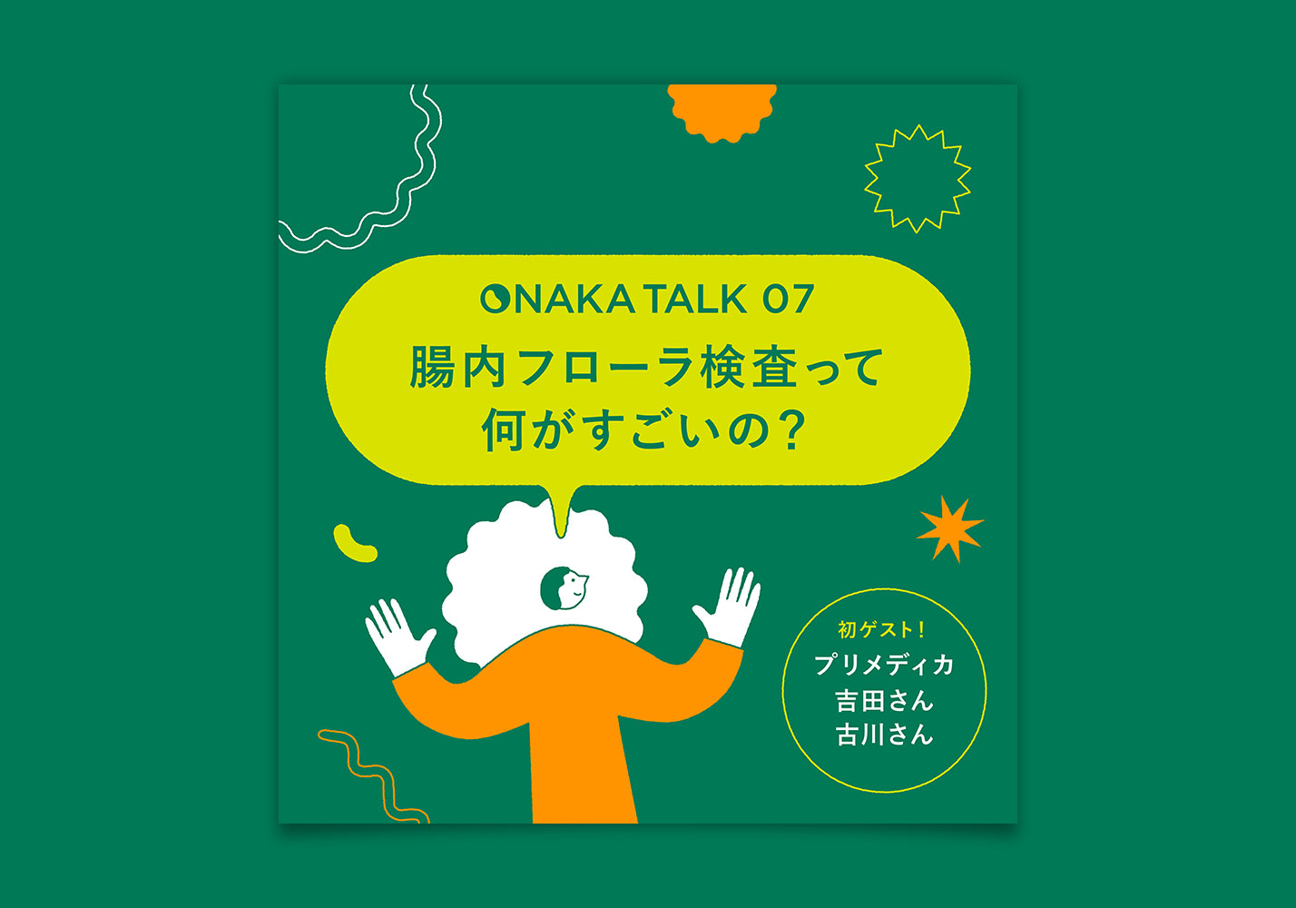 腸内フローラ検査のその先とは