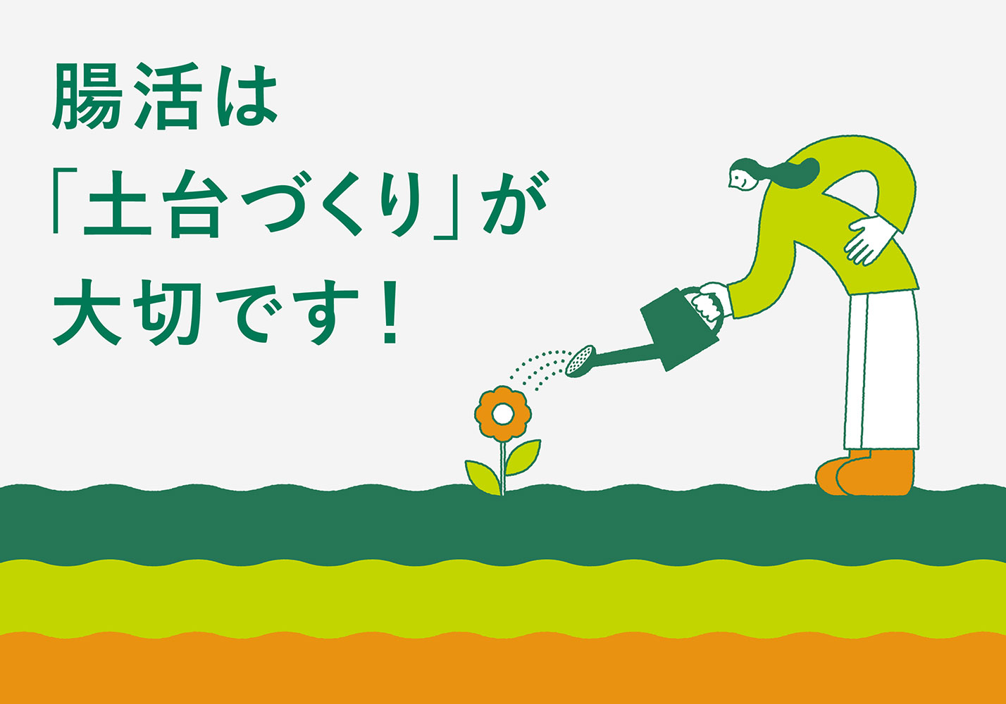 腸活で大切なのは続けること