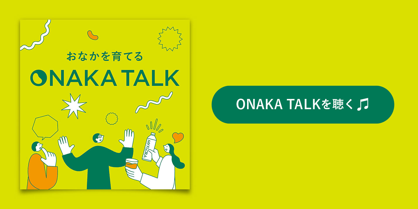 ONAKA TALKを聴く｜音声配信はこちら