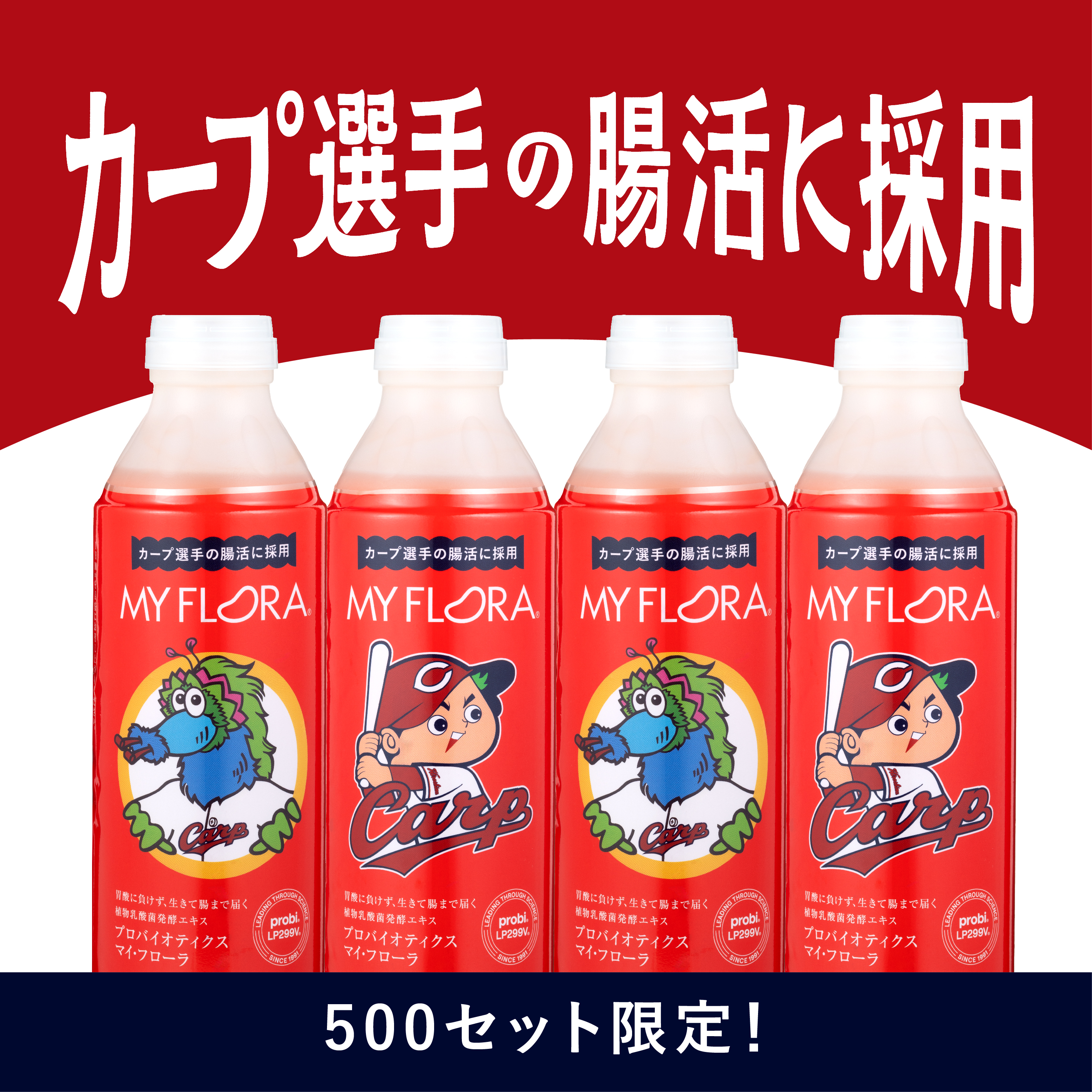 【限定商品】カープボトル マイ・フローラ