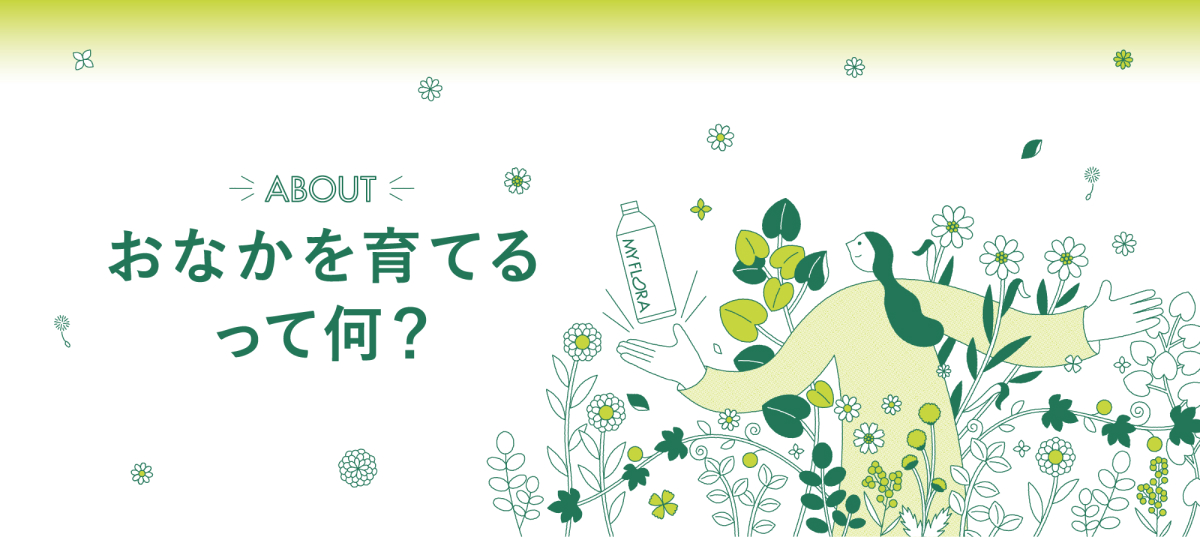 ABOUT お腹を育てるって何？