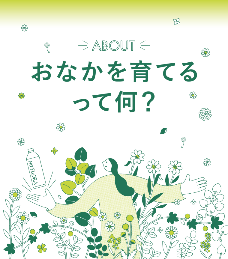 ABOUT お腹を育てるって何？