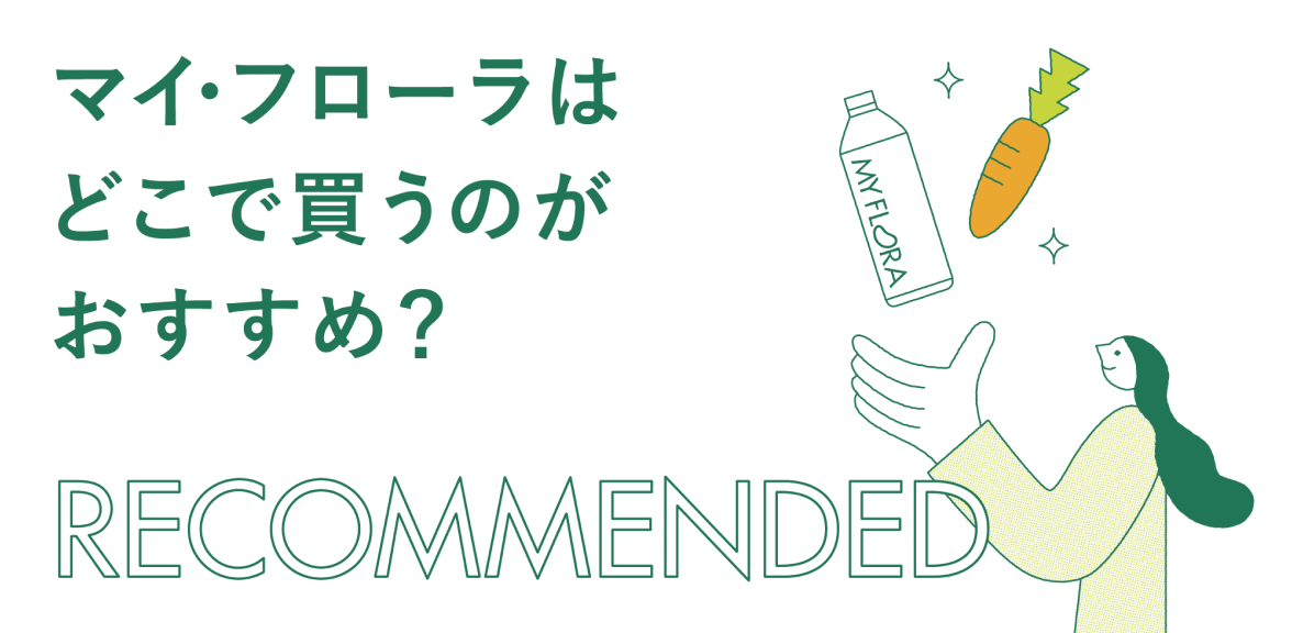マイ・フローラはどこで買うのがおすすめ？