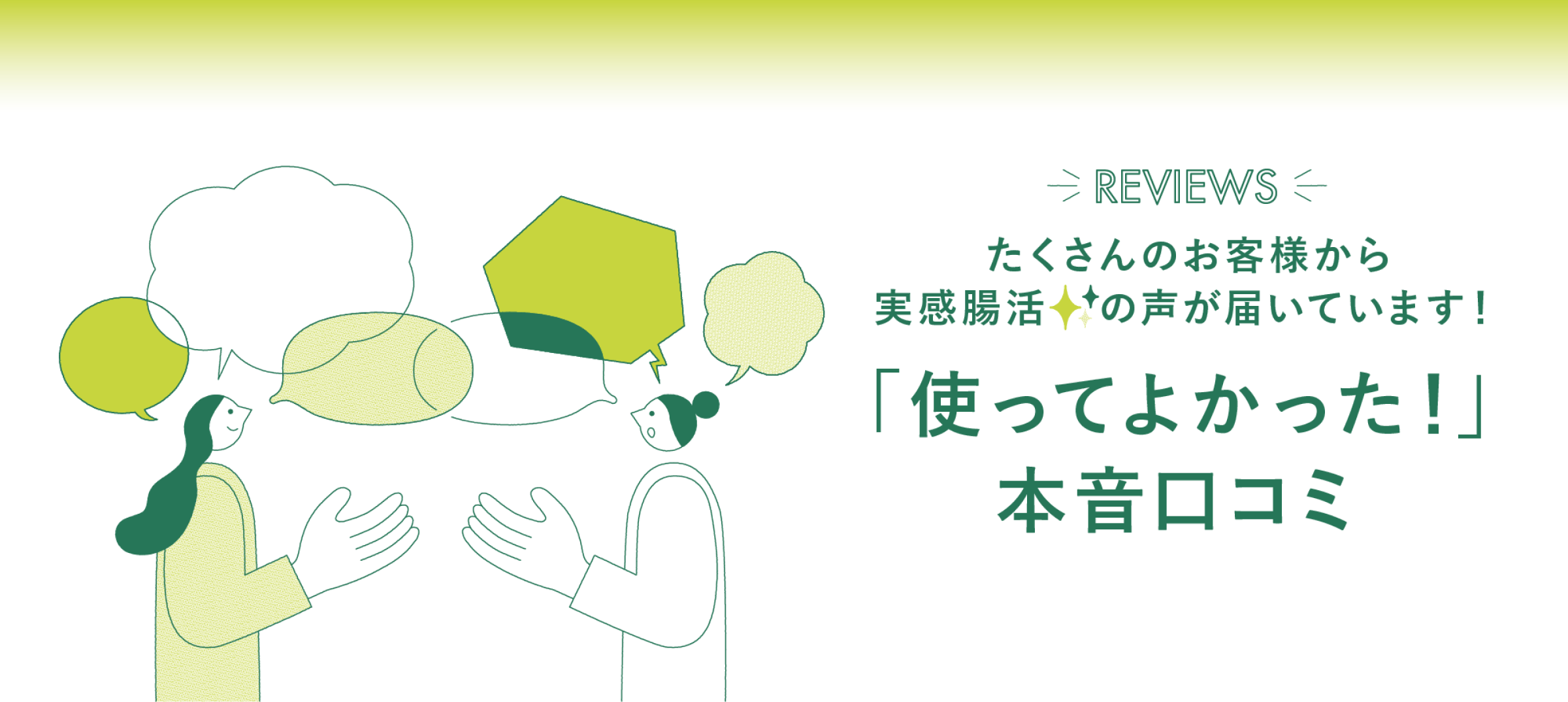 REVIEWS 実感腸活のお声　口コミをみる