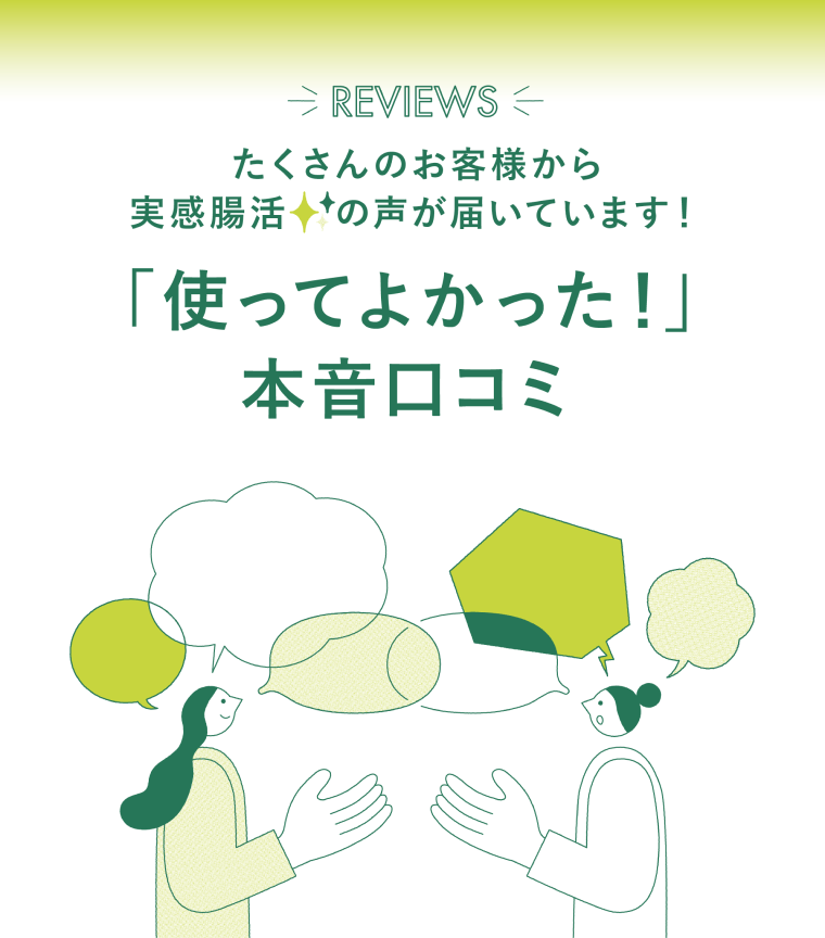 REVIEWS 実感腸活のお声　口コミをみる
